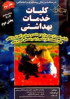 درسنامه پزشکی پیشگیری و اجتماعی (کلیات خدمات بهداشتی) پارک جلد 3